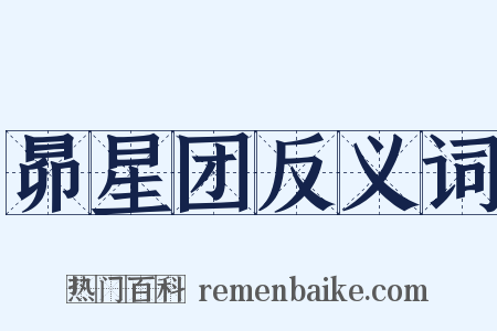 昴星团反义词是什么意思的图片